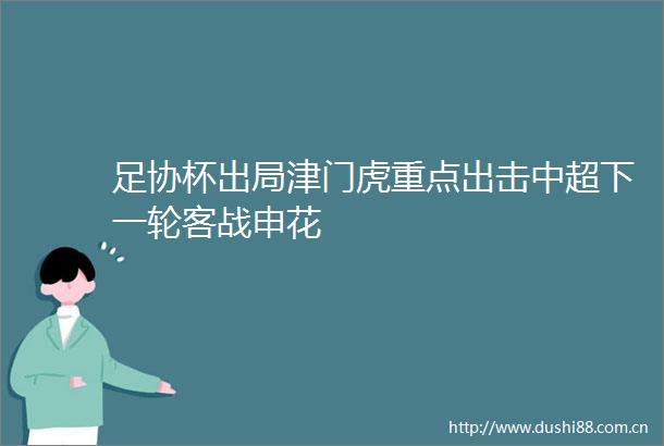 足协杯出局津门虎重点出击中超下一轮客战申花