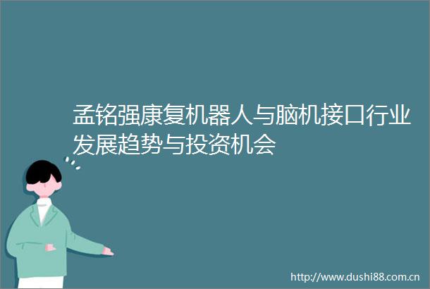 孟铭强康复机器人与脑机接口行业发展趋势与投资机会