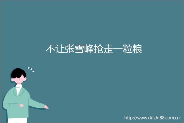 不让张雪峰抢走一粒粮