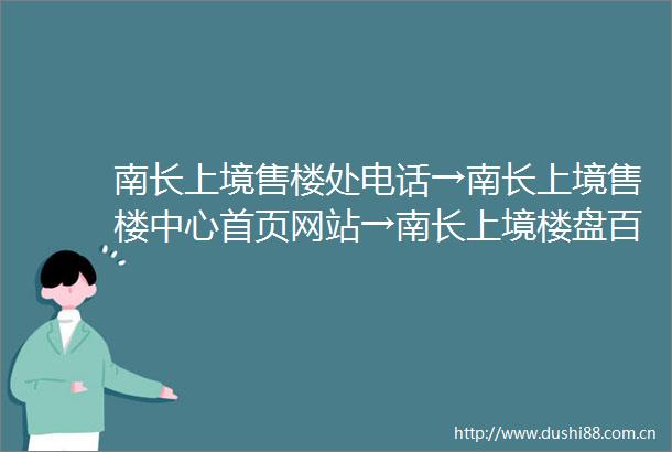 南长上境售楼处电话→南长上境售楼中心首页网站→南长上境楼盘百科详情→24小时电话