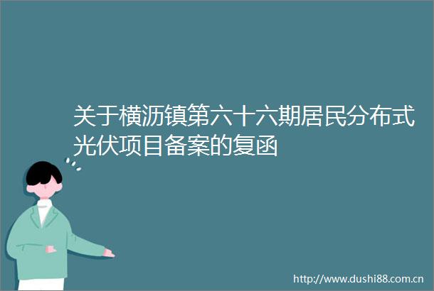 关于横沥镇第六十六期居民分布式光伏项目备案的复函