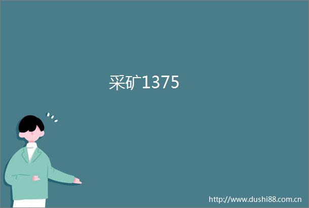 采矿1375