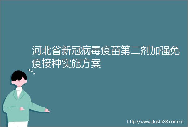 河北省新冠病毒疫苗第二剂加强免疫接种实施方案