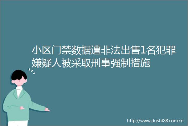 小区门禁数据遭1名嫌疑人被采取刑事强制措施