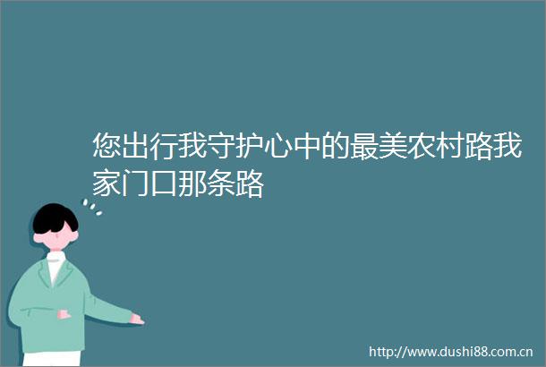 您出行我守护心中的最美农村路我家门口那条路