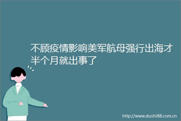 不顾疫情影响美军航母强行出海才半个月就出事了
