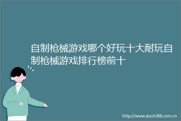 自制械游戏哪个好玩十大耐玩自制械游戏排行榜前十