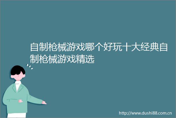 自制械游戏哪个好玩十大经典自制械游戏精选
