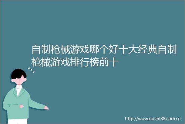 自制械游戏哪个好十大经典自制械游戏排行榜前十