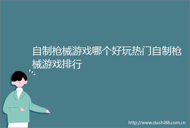 自制械游戏哪个好玩热门自制械游戏排行