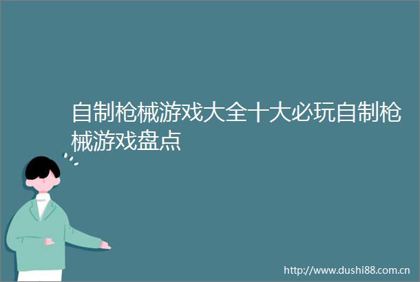 自制械游戏大全十大必玩自制械游戏盘点