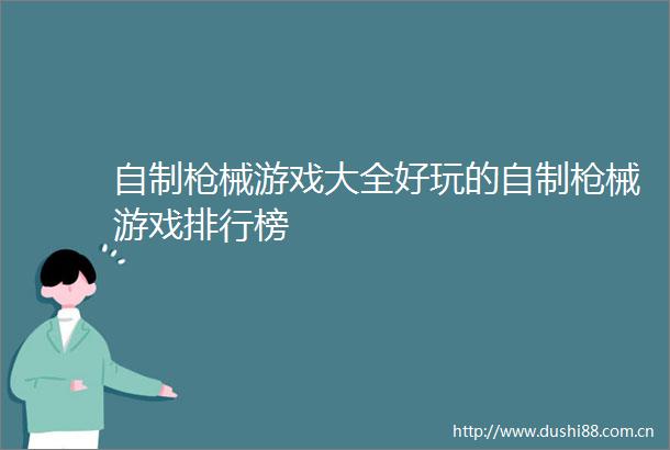 自制械游戏大全好玩的自制械游戏排行榜