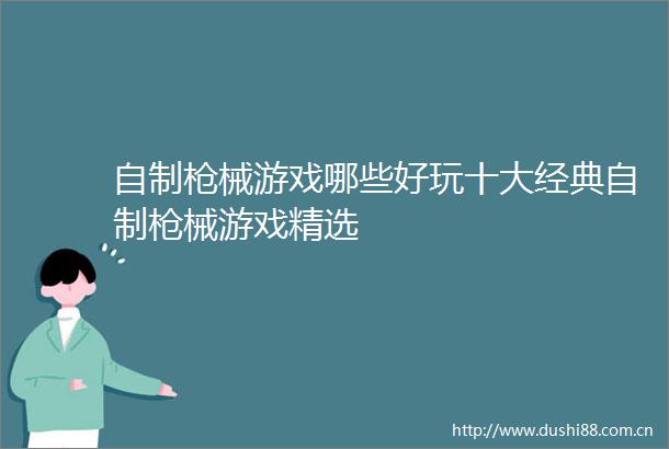 自制械游戏哪些好玩十大经典自制械游戏精选