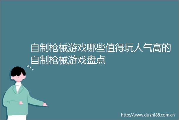 自制械游戏哪些值得玩人气高的自制械游戏盘点