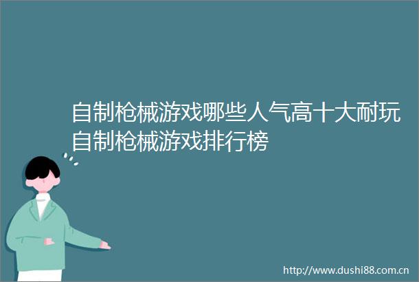 自制械游戏哪些人气高十大耐玩自制械游戏排行榜