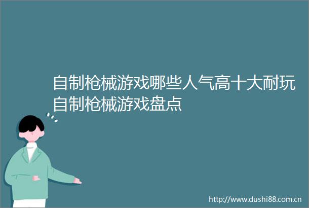 自制械游戏哪些人气高十大耐玩自制械游戏盘点