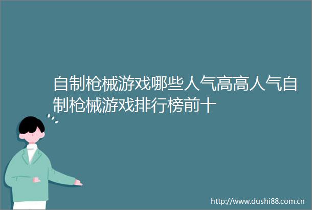 自制械游戏哪些人气高高人气自制械游戏排行榜前十