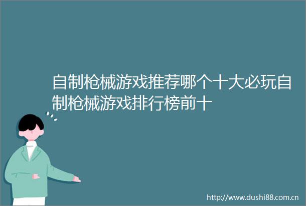 自制械游戏推荐哪个十大必玩自制械游戏排行榜前十