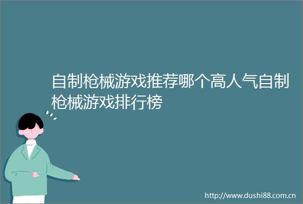 自制械游戏推荐哪个高人气自制械游戏排行榜