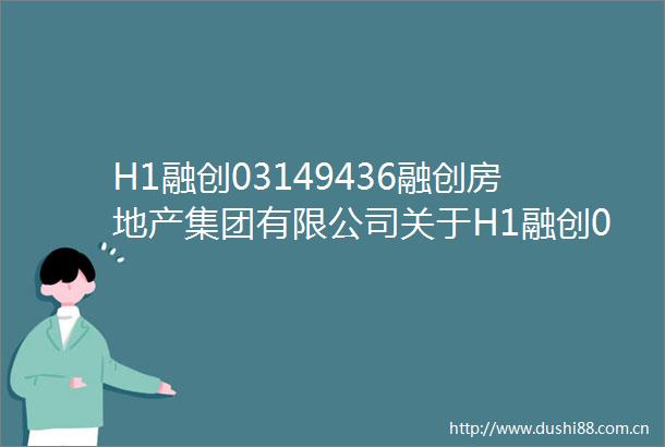 H1融创03149436融创房地产集团有限公司关于H1融创03复牌