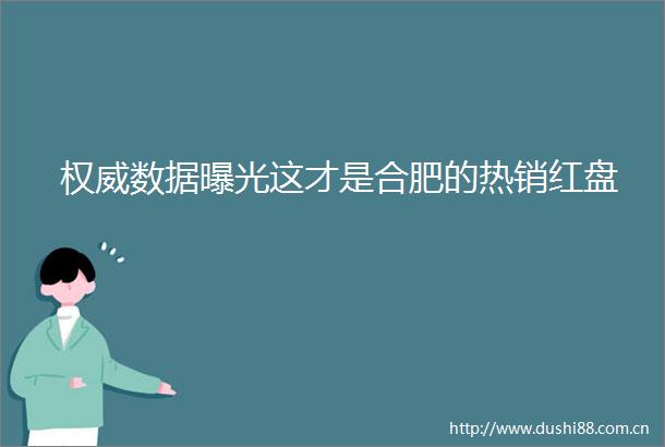 权威数据这才是合肥的热销红盘