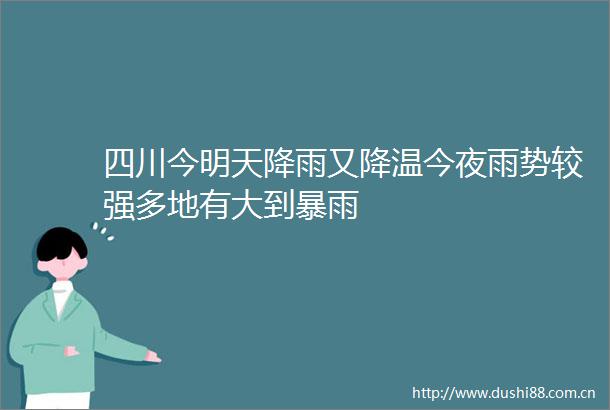 四川今明天降雨又降温今夜雨势较强多地有大到暴雨