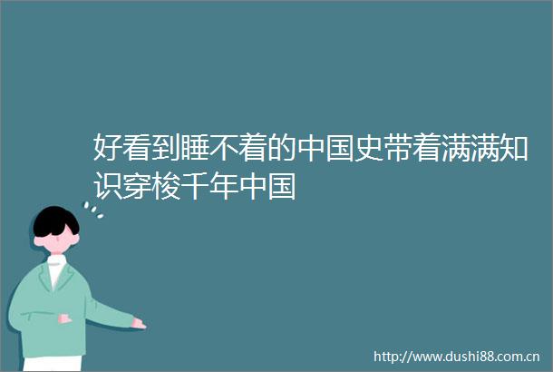 好看到睡不着的史带着满满知识穿梭千年