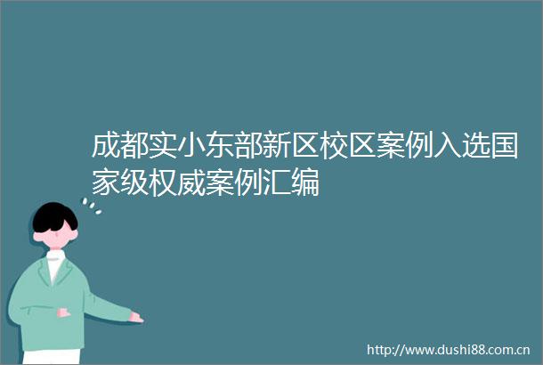 成都实小东部新区校区案例入选级权威案例汇编