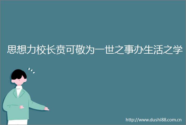 思想力校长贲可敬为一世之事办生活之学