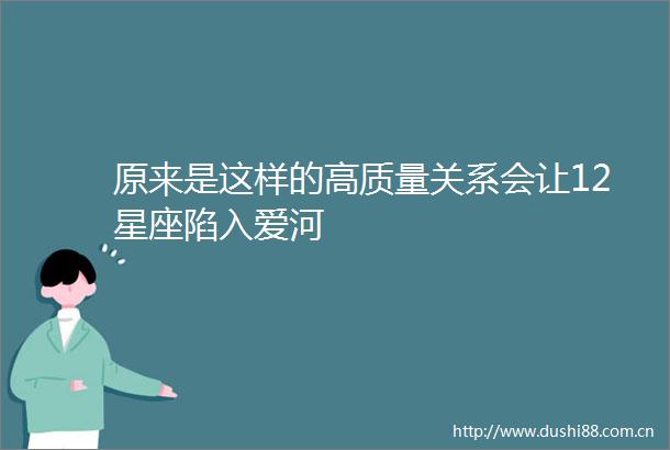 原来是这样的高质量关系会让12星座陷入爱河