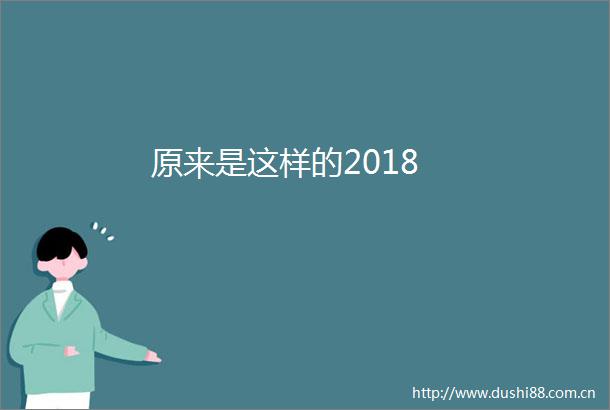 原来是这样的2018