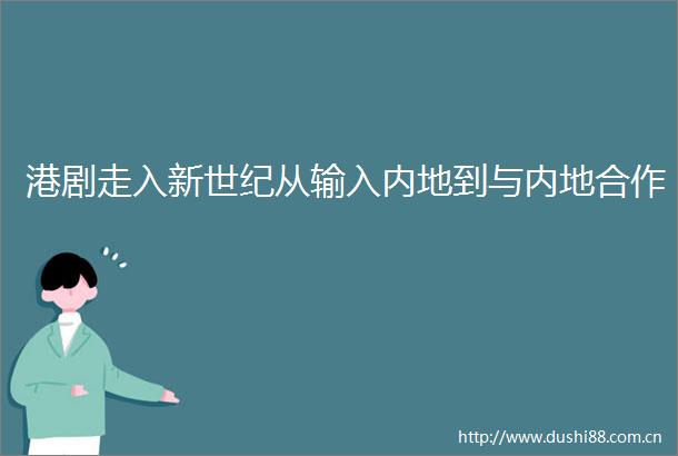 港剧走入新世纪从输入内地到与内地合作