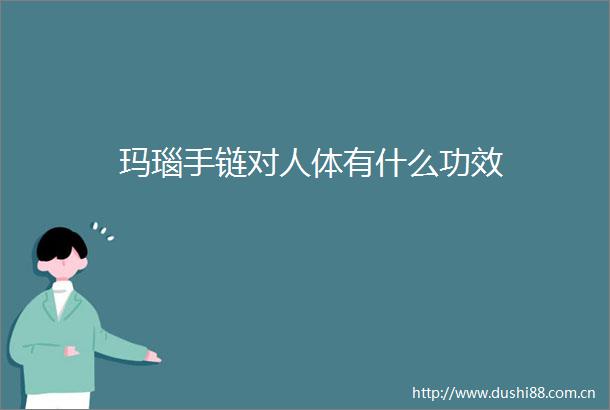 玛瑙手链对人体有什么功效
