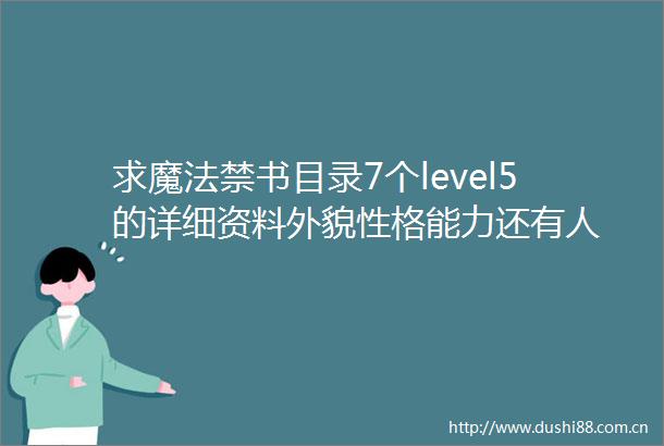 求魔法禁书目录7个level5的详细资料外貌性格能力还有人