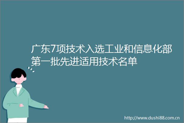 广东7项技术入选工业和信息化部第一批先进适用技术名单