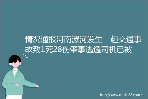 情况通报河南漯河发生一起交通事故致1死28伤肇事逃逸司机已被控制
