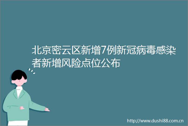 北京密云区新增7例新冠病毒感染者新增风险点位公布