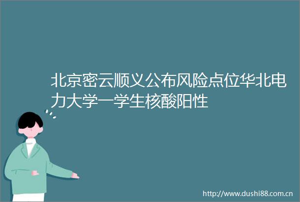 北京密云顺义公布风险点位华北电力大学一学生核酸阳性