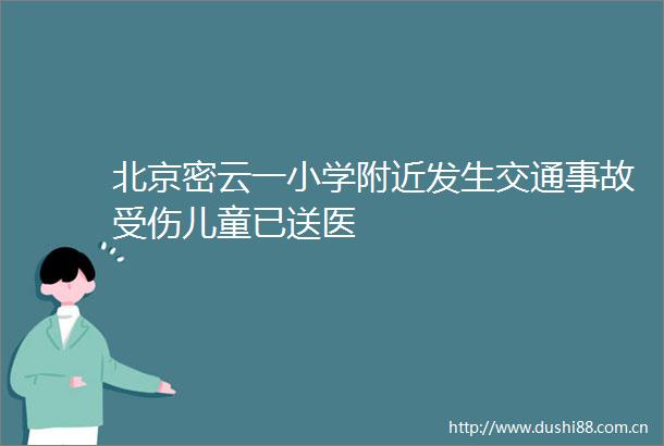 北京密云一小学附近发生交通事故受伤儿童已送医