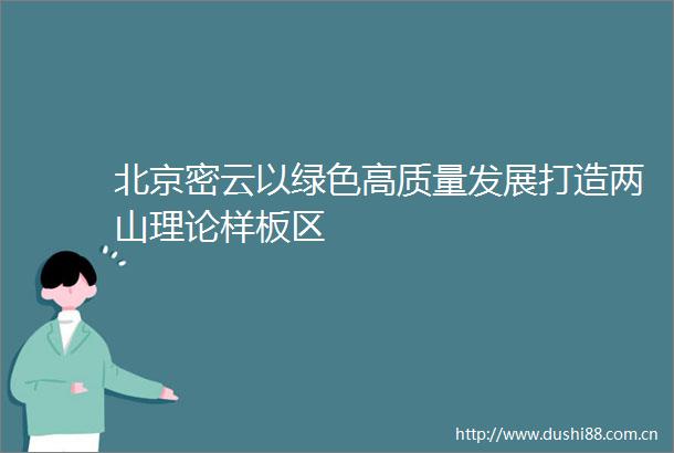 北京密云以绿色高质量发展打造两山理论样板区