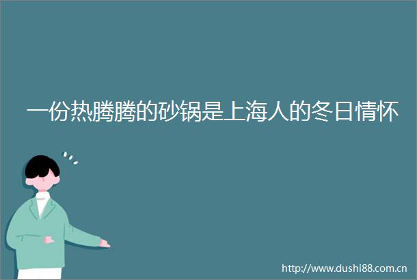 一份热腾腾的砂锅是上海人的冬日情怀