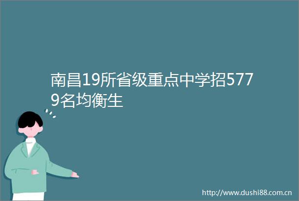 南昌19所省级重点中学招5779名均衡生