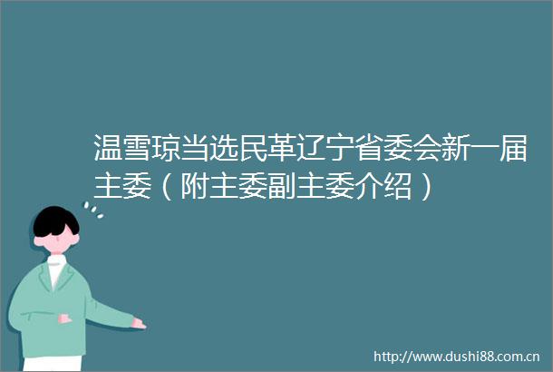 温雪琼当选民革辽宁省委会新一届主委（附主委副主委介绍）