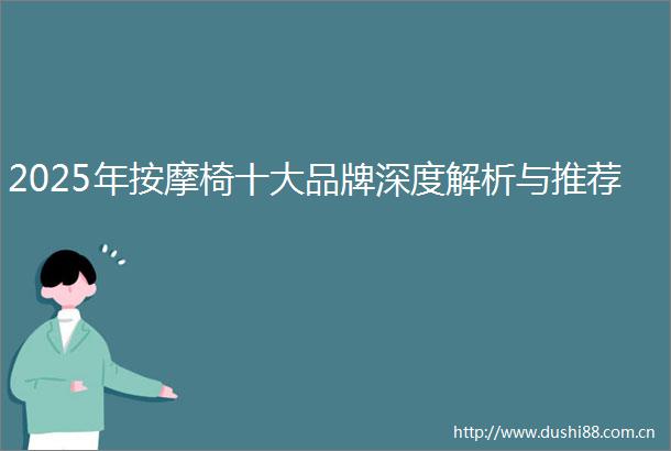 2025年按摩椅十大品牌深度解析与推荐