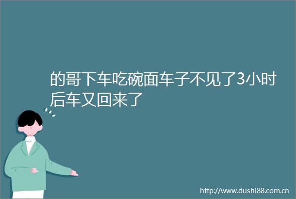 的哥下车吃碗面车子不见了3小时后车又回来了