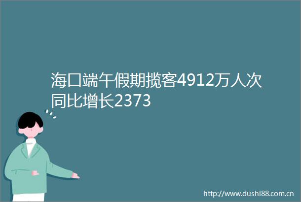 海口端午假期揽客4912万人次同比增长2373