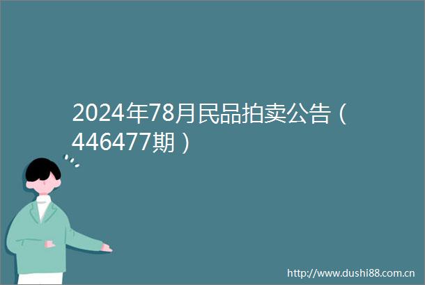 2024年78月民品拍卖公告（446477期）