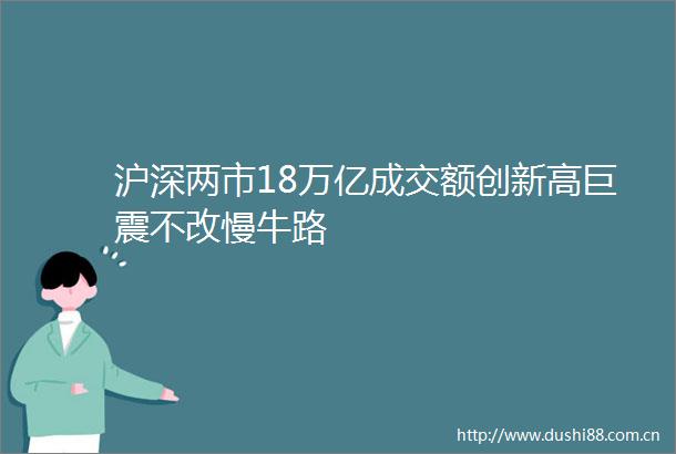 沪深两市18万亿成交额创新高巨震不改慢牛路