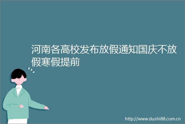 河南各高校发布放假通知国庆不放假寒假提前