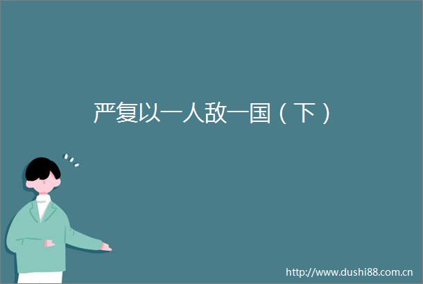 严复以一人敌一国（下）